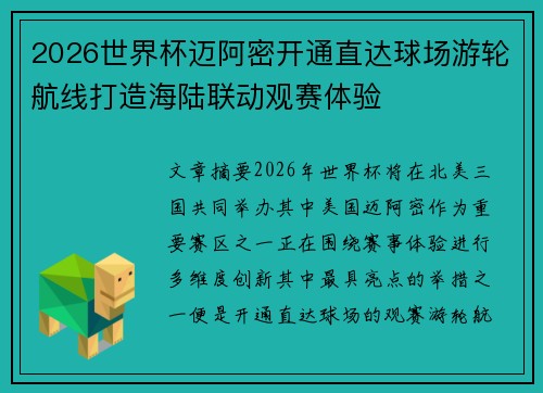 2026世界杯迈阿密开通直达球场游轮航线打造海陆联动观赛体验