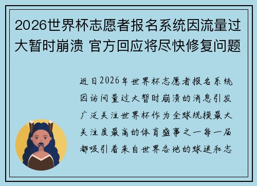 2026世界杯志愿者报名系统因流量过大暂时崩溃 官方回应将尽快修复问题 2026世界杯志愿者报名系统因流量过大暂时崩溃 官方回应将尽快修复问题