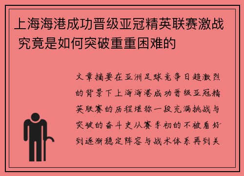 上海海港成功晋级亚冠精英联赛激战 究竟是如何突破重重困难的 上海海港成功晋级亚冠精英联赛激战 究竟是如何突破重重困难的