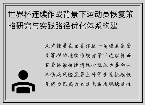 世界杯连续作战背景下运动员恢复策略研究与实践路径优化体系构建