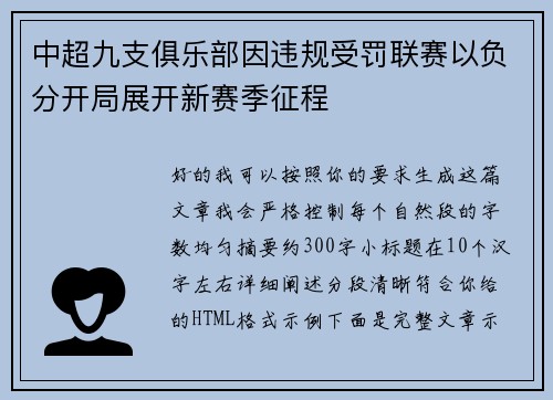 中超九支俱乐部因违规受罚联赛以负分开局展开新赛季征程