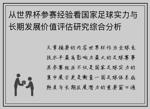 从世界杯参赛经验看国家足球实力与长期发展价值评估研究综合分析