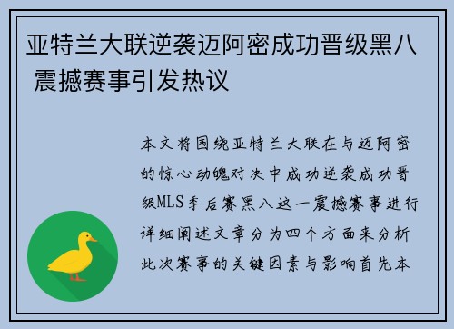 亚特兰大联逆袭迈阿密成功晋级黑八 震撼赛事引发热议