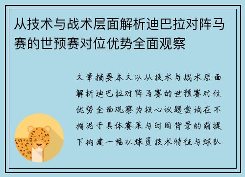 从技术与战术层面解析迪巴拉对阵马赛的世预赛对位优势全面观察