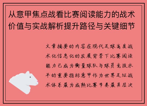 从意甲焦点战看比赛阅读能力的战术价值与实战解析提升路径与关键细节
