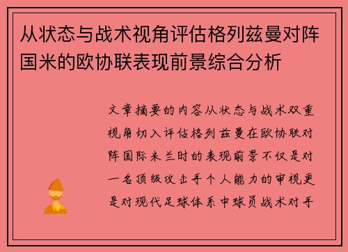 从状态与战术视角评估格列兹曼对阵国米的欧协联表现前景综合分析