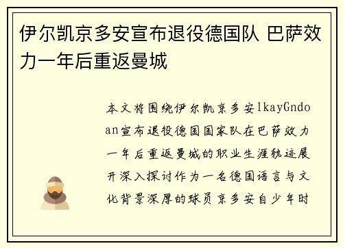 伊尔凯京多安宣布退役德国队 巴萨效力一年后重返曼城