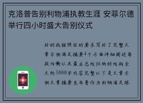 克洛普告别利物浦执教生涯 安菲尔德举行四小时盛大告别仪式