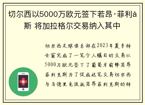 切尔西以5000万欧元签下若昂·菲利克斯 将加拉格尔交易纳入其中