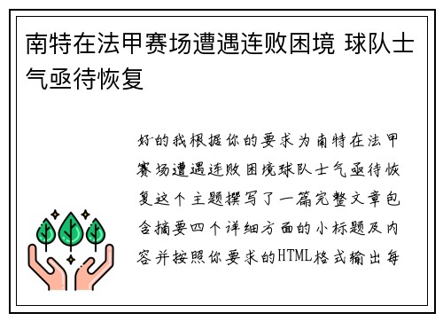 南特在法甲赛场遭遇连败困境 球队士气亟待恢复