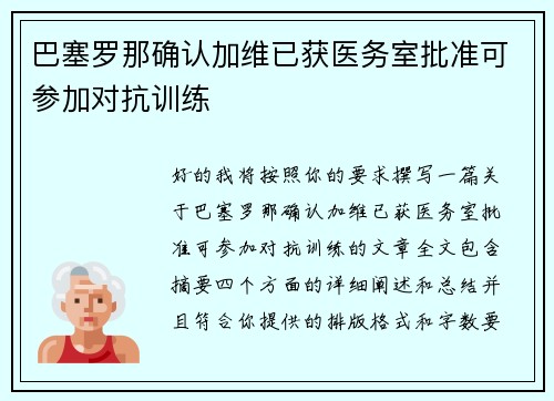 巴塞罗那确认加维已获医务室批准可参加对抗训练 巴塞罗那确认加维已获医务室批准可参加对抗训练