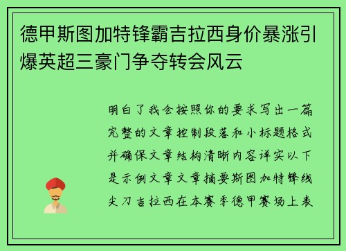 德甲斯图加特锋霸吉拉西身价暴涨引爆英超三豪门争夺转会风云