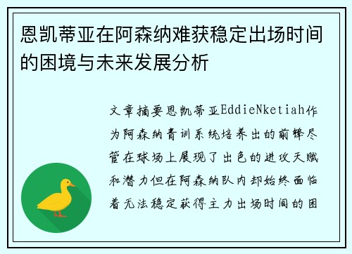 恩凯蒂亚在阿森纳难获稳定出场时间的困境与未来发展分析