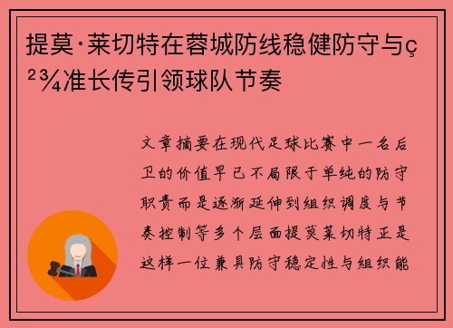 提莫·莱切特在蓉城防线稳健防守与精准长传引领球队节奏