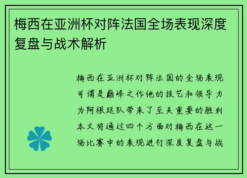 梅西在亚洲杯对阵法国全场表现深度复盘与战术解析