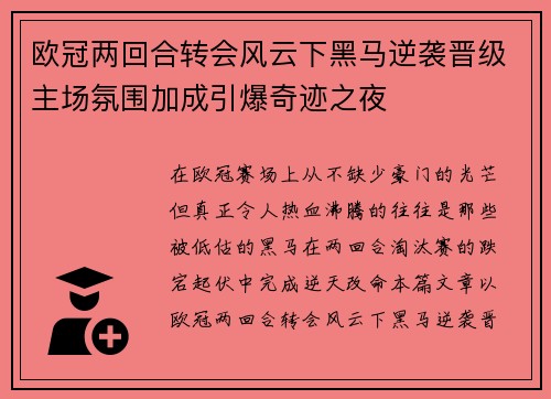 欧冠两回合转会风云下黑马逆袭晋级主场氛围加成引爆奇迹之夜