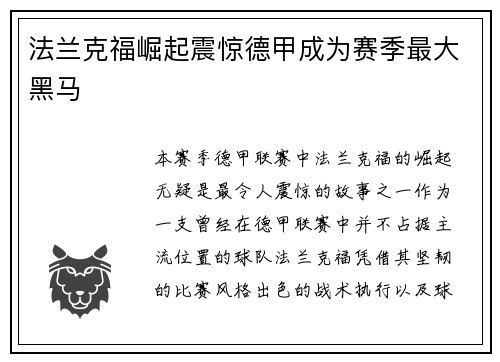 法兰克福崛起震惊德甲成为赛季最大黑马