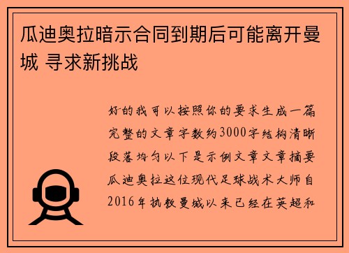 瓜迪奥拉暗示合同到期后可能离开曼城 寻求新挑战