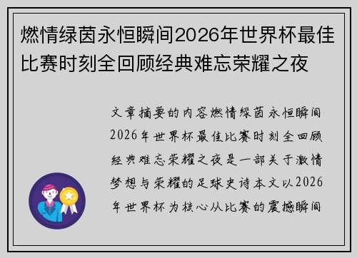 燃情绿茵永恒瞬间2026年世界杯最佳比赛时刻全回顾经典难忘荣耀之夜
