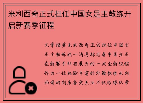 米利西奇正式担任中国女足主教练开启新赛季征程