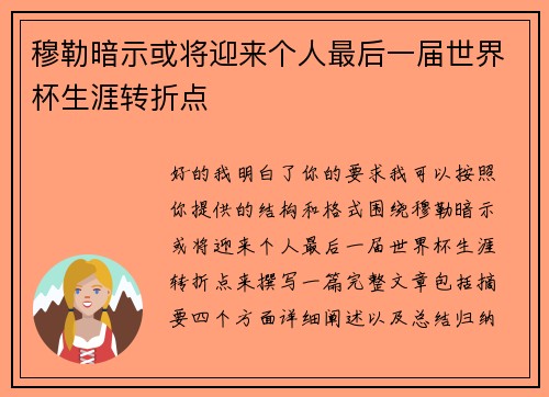 穆勒暗示或将迎来个人最后一届世界杯生涯转折点 穆勒暗示或将迎来个人最后一届世界杯生涯转折点