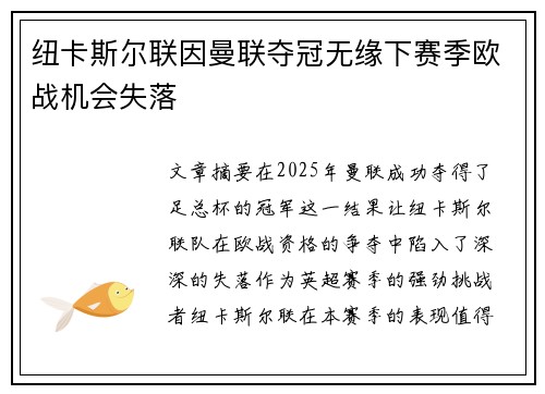 纽卡斯尔联因曼联夺冠无缘下赛季欧战机会失落