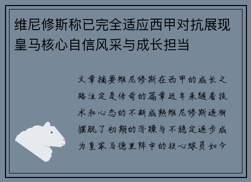 维尼修斯称已完全适应西甲对抗展现皇马核心自信风采与成长担当