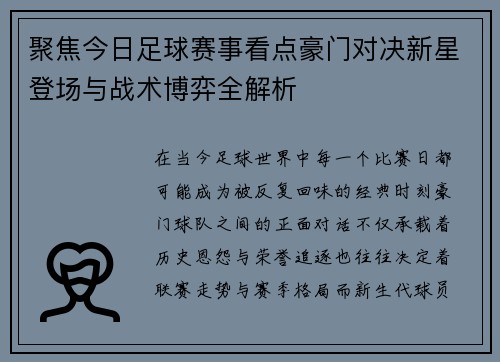 聚焦今日足球赛事看点豪门对决新星登场与战术博弈全解析