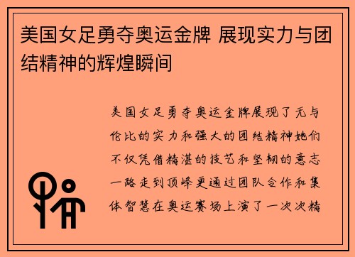 美国女足勇夺奥运金牌 展现实力与团结精神的辉煌瞬间 美国女足勇夺奥运金牌 展现实力与团结精神的辉煌瞬间