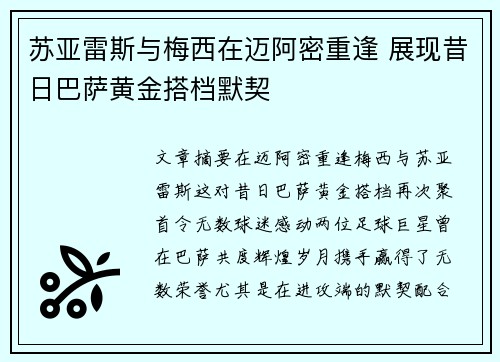 苏亚雷斯与梅西在迈阿密重逢 展现昔日巴萨黄金搭档默契