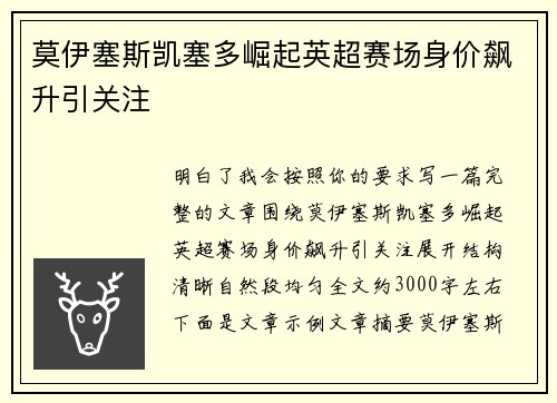 莫伊塞斯凯塞多崛起英超赛场身价飙升引关注 莫伊塞斯凯塞多崛起英超赛场身价飙升引关注