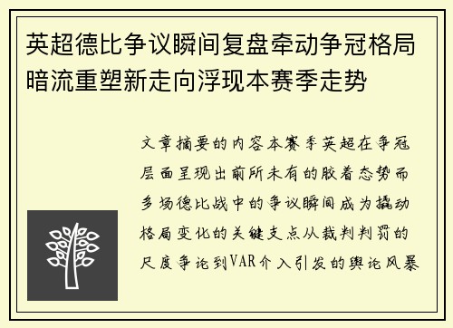 英超德比争议瞬间复盘牵动争冠格局暗流重塑新走向浮现本赛季走势 英超德比争议瞬间复盘牵动争冠格局暗流重塑新走向浮现本赛季走势