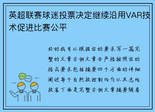 英超联赛球迷投票决定继续沿用VAR技术促进比赛公平 英超联赛球迷投票决定继续沿用VAR技术促进比赛公平