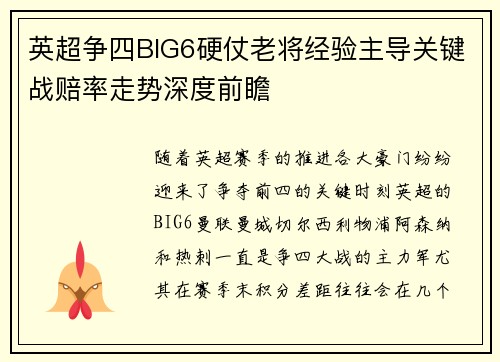 英超争四BIG6硬仗老将经验主导关键战赔率走势深度前瞻 英超争四BIG6硬仗老将经验主导关键战赔率走势深度前瞻