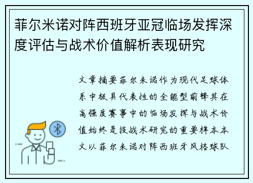 菲尔米诺对阵西班牙亚冠临场发挥深度评估与战术价值解析表现研究