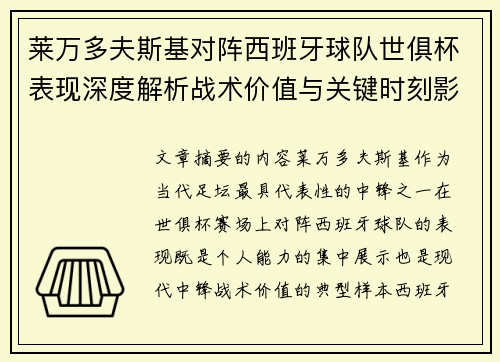 莱万多夫斯基对阵西班牙球队世俱杯表现深度解析战术价值与关键时刻影响