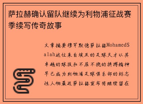 萨拉赫确认留队继续为利物浦征战赛季续写传奇故事