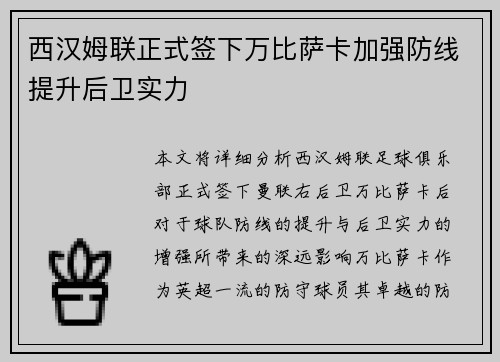 西汉姆联正式签下万比萨卡加强防线提升后卫实力 西汉姆联正式签下万比萨卡加强防线提升后卫实力