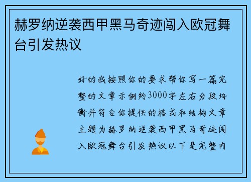 赫罗纳逆袭西甲黑马奇迹闯入欧冠舞台引发热议