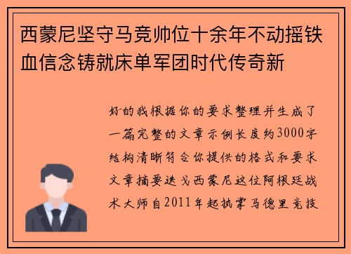 西蒙尼坚守马竞帅位十余年不动摇铁血信念铸就床单军团时代传奇新