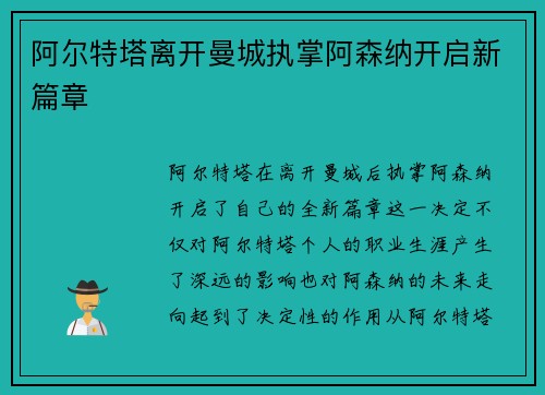 阿尔特塔离开曼城执掌阿森纳开启新篇章