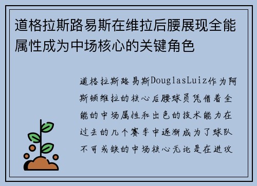 道格拉斯路易斯在维拉后腰展现全能属性成为中场核心的关键角色