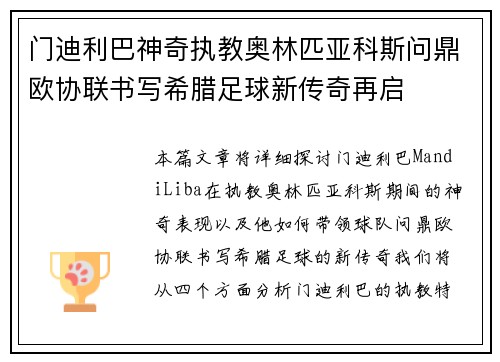 门迪利巴神奇执教奥林匹亚科斯问鼎欧协联书写希腊足球新传奇再启