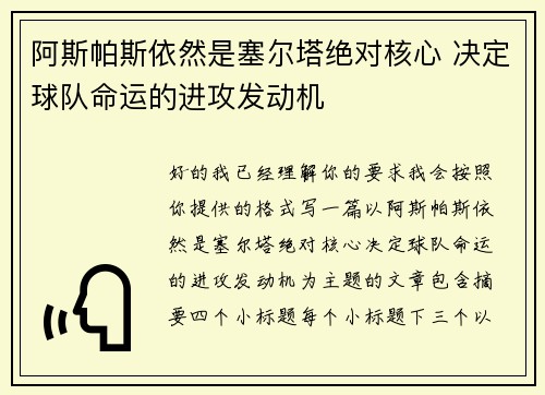 阿斯帕斯依然是塞尔塔绝对核心 决定球队命运的进攻发动机 阿斯帕斯依然是塞尔塔绝对核心 决定球队命运的进攻发动机