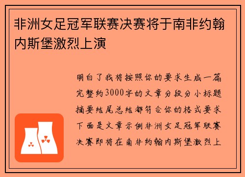 非洲女足冠军联赛决赛将于南非约翰内斯堡激烈上演