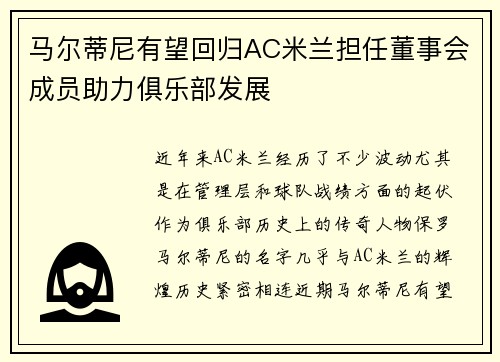 马尔蒂尼有望回归AC米兰担任董事会成员助力俱乐部发展