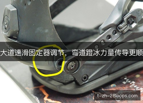 大道速滑固定器调节,弯道蹬冰力量传导更顺 大道速滑固定器调节,弯道蹬冰力量传导更顺
