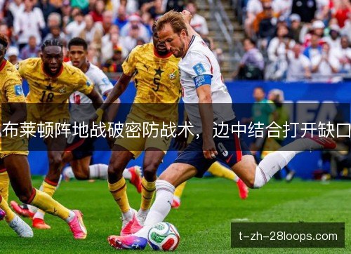 布莱顿阵地战破密防战术,边中结合打开缺口 布莱顿阵地战破密防战术,边中结合打开缺口